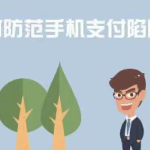 防范网络支付 杜绝危险发生