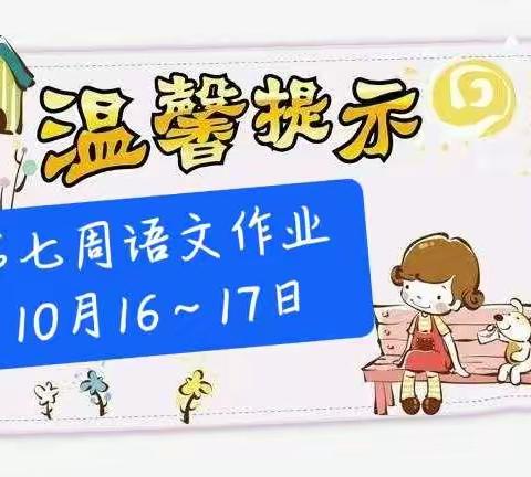 💌第七周语文温馨提示💌（10月15日）