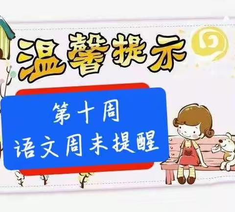 💌第十周语文温馨提示💌（11月5日）