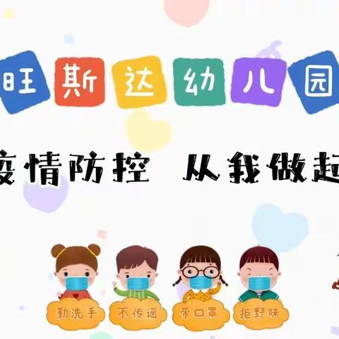 旺斯达（襄阳）幼儿园疫情防控演习