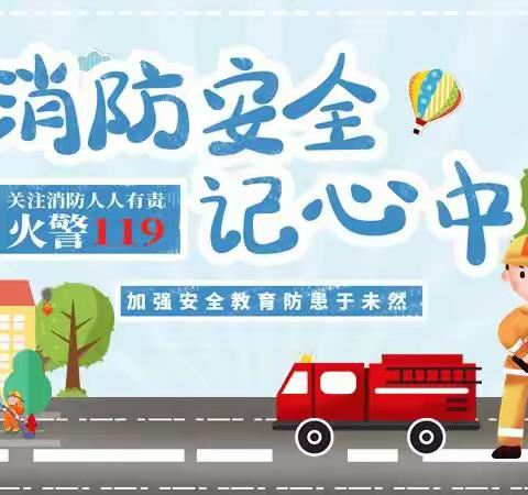 〖消防🚒演习，安全“童”行〗——旺斯达（襄阳）幼儿园安全教育暨消防演习