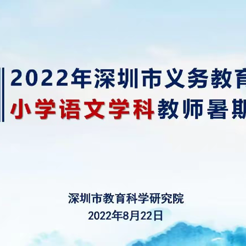 “新课程、新课标、新样态、新起点”——龙华外国语学校小学语文科组参加2022深圳市义务教育阶段学科教师暑期培训