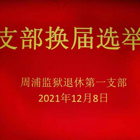 2021年12月8日退休第一党支部換届选举大会