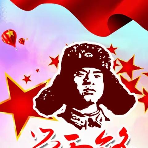 弘扬雷锋精神 提供优质服务