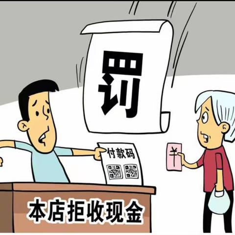 淮安浦东支行积极开展整治拒收现金宣传活动