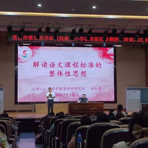 解读领悟新课标 把握教学新方向——龙岩市属小学教育组团校暑期校本培训活动