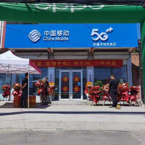 贺苏村镇苏鑫手机卖场盛大开业！