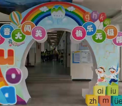 玩转拼音，趣游明镜——明镜小学一年级拼音嘉年华闯关活动