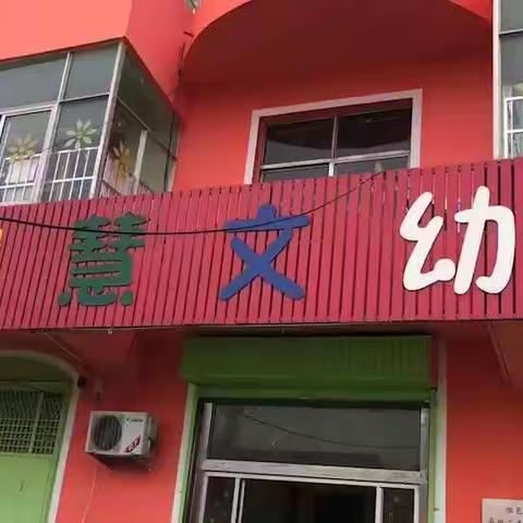 2019慧文幼儿园防震应急演练方案