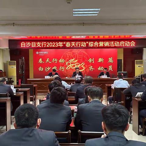 春天行动创新篇，白沙农行齐动员——2023年“春天行动”综合营销启动会