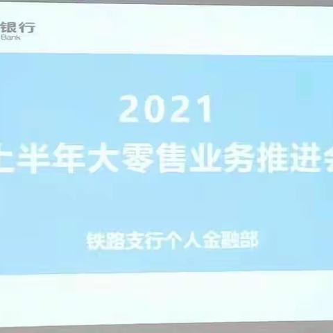 铁路支行召开2021年上半年零售业务推进会