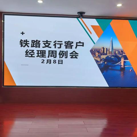 铁路支行召开2月第二次客户经理周例会