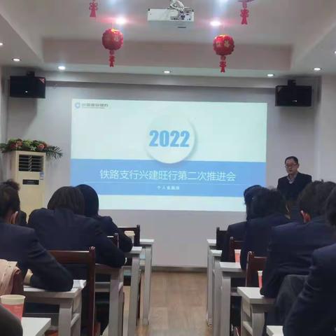 铁路支行召开2022“兴建旺行”零售业务第二次推进会