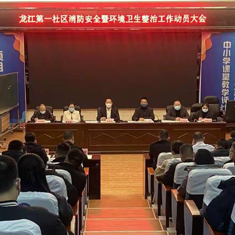 龙江第一社区联合党委｜消防安全暨环境卫生整治工作动员大会