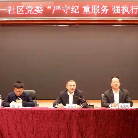 龙江第一社区联合党委｜“严守纪 重服务 强执行”作风建设大会