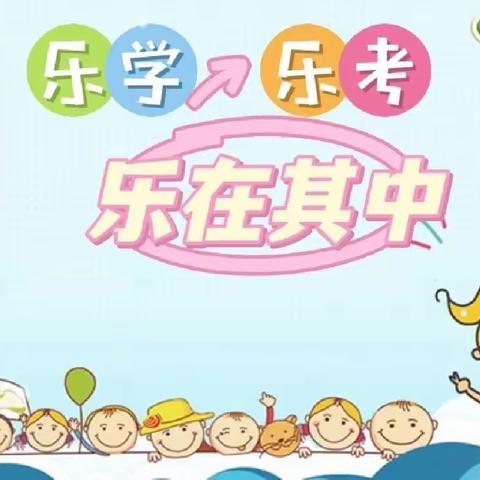 乐考挑战秀风采 寓教于乐促成长——九一小学学府校区一年二班期末乐考