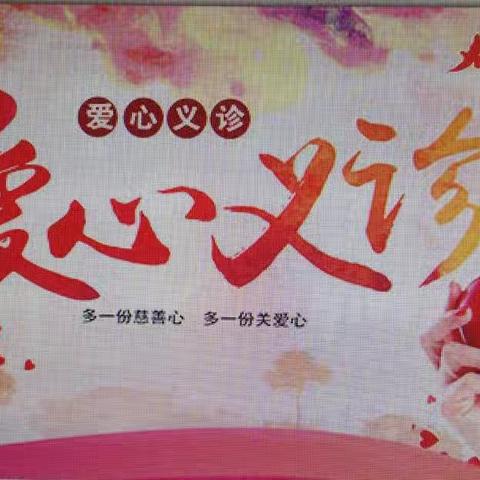 【河北创城.常态创建】下花园区城镇街道学校街社区联合区医院开展“弘扬五四精神，践行志愿服务”活动