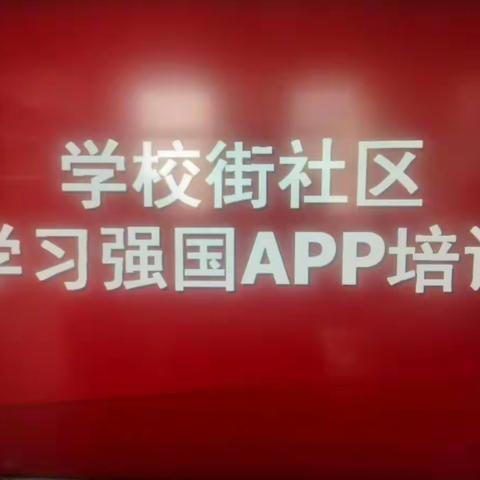 【河北创城.常态创建】下花园区城镇街道学校街社区开展“学习强国APP”培训会