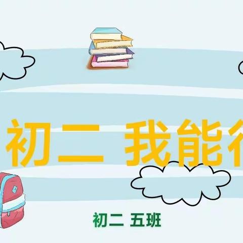 8年5班新学期主题班会《初二，我能行》精彩记录