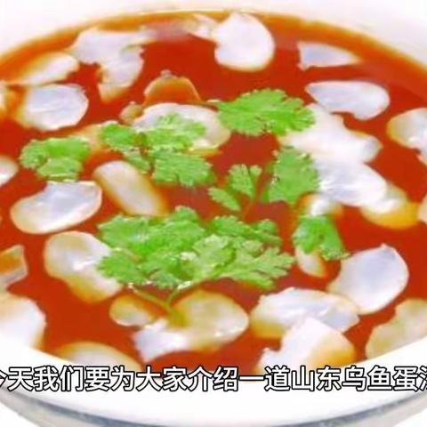 山东---乌鱼蛋汤