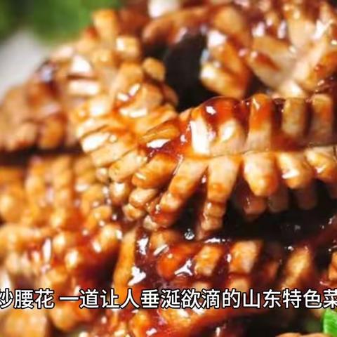 山东---爆炒腰花