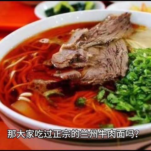 兰州牛肉面