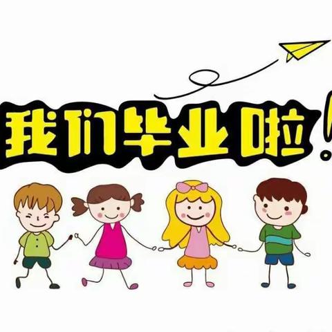 【感恩成长，快乐起航】——四棚中心幼儿园大班毕业典礼邀请函🎉🎉