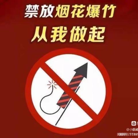 禁燃禁放，文明过节——四棚中心幼儿园“禁止燃放烟花爆竹”倡议书