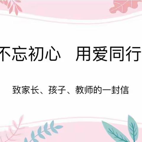 不忘初心·用爱同行——为庆祝第39个教师节，致家长、孩子、教师的一封信