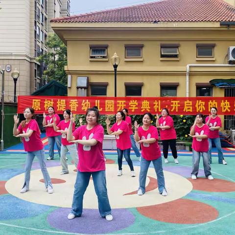 “幼”见开学季，灿烂开学礼—原树提香幼儿园2023秋季开学典礼：开启你的快乐小生活