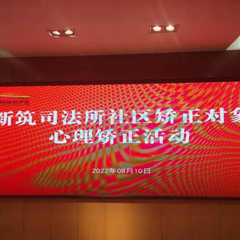 新筑司法所开展社区矫正对象心里矫正活动——引领社区矫正对象以阳光心态共赴未来