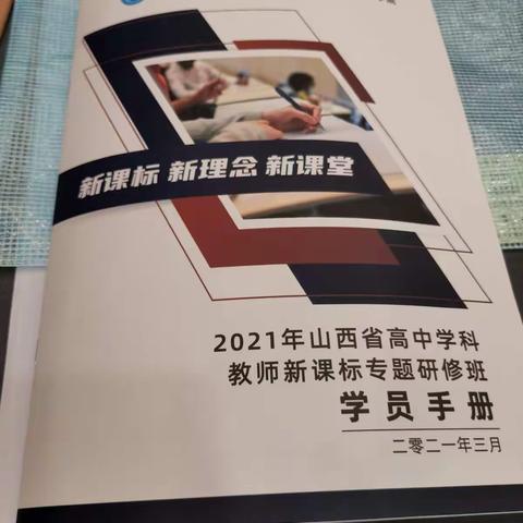 2021年山西省高中数学教师新课程研修培训           汾阳市教育局      数学 任文娟