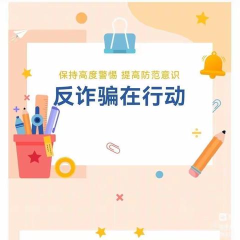 展沟学区中心幼儿园反诈骗宣传活动