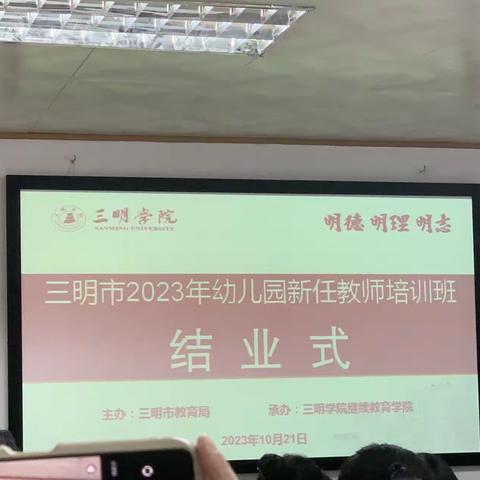 凝“新”聚力，齐“新”奋进    三明市2023年幼儿园新任教师培训结业式