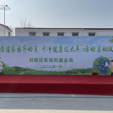 东城街道开设“清洁家园齐动员 干净健康过大年”分会场活动
