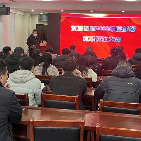 东城街道举行2022年度村级述职评议会