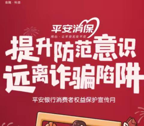 平安银行厦门翔安支行消保月主题活动
