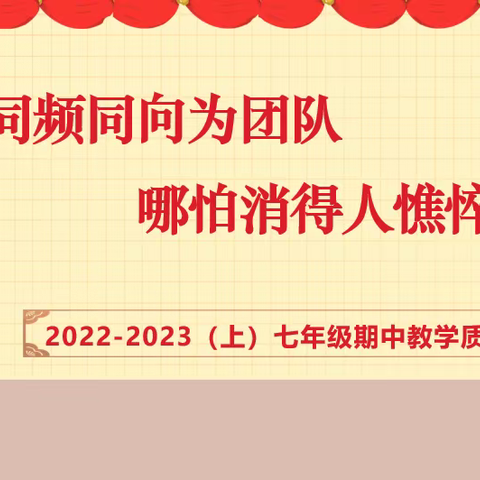 同频同向为团队，哪怕消得人憔悴—抚顺市第五十中学七年级期中教学质量分析会
