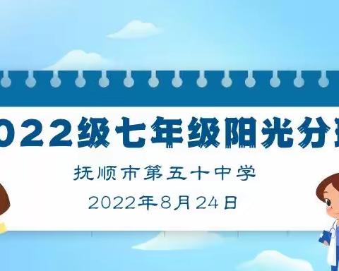 秋日开学季，少年追梦来——记抚顺市第五十中学阳光分班活动