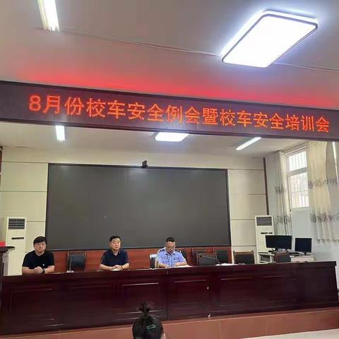 范县8月份校车安全例会暨校车安全培训会