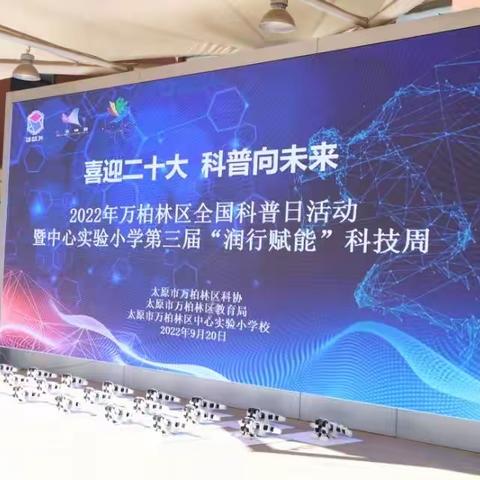 喜迎二十大科普向未来一-2022年万柏林区全国科普日活动暨中心实验小学第三届“润行赋能”科技周启动!