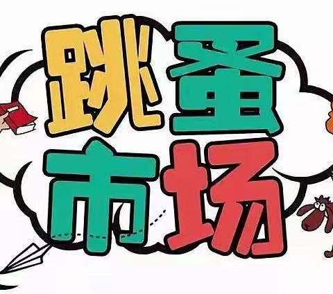 小市场，大智慧——莒县青岛路小学开设跳蚤市场买卖课程