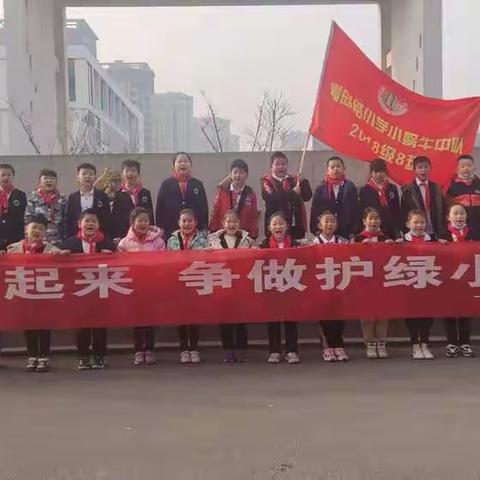 【莒县青小】行动起来，争做护绿小使者---2018级小蜗牛中队植树节研学活动