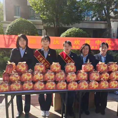 情系业主，欢度中秋