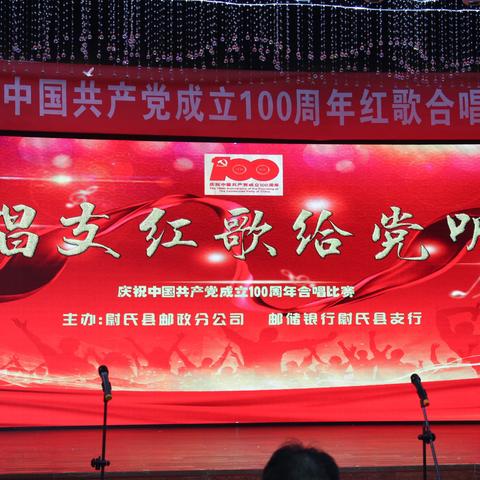 庆祝建党100周年“唱支红歌给党听”主题合唱比赛