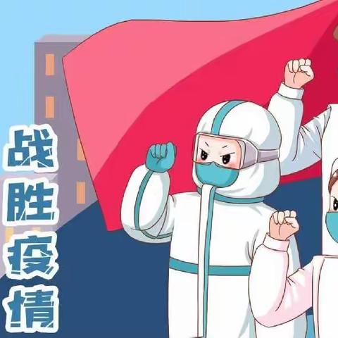 疫情之下，愿你安好——博恒亲子园温馨提示