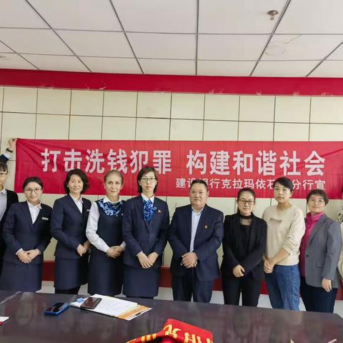 反洗钱 我们在行动——建行克拉玛依城南支行反洗钱宣传活动