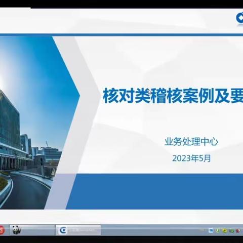 建行朝阳支行"核对类稽核案例及要点分享"学习心得