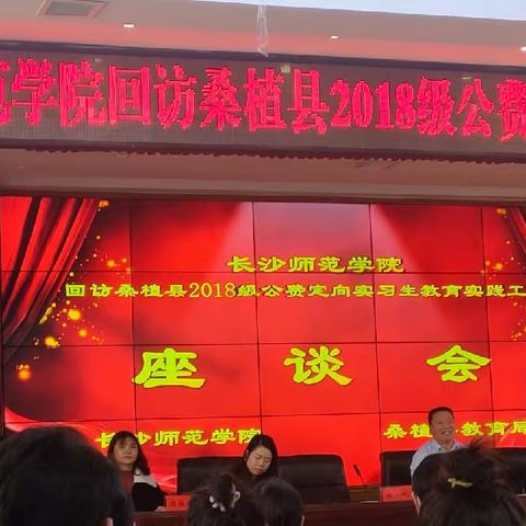 心系学子 暖心回访——长沙师范学院回访桑植县2018级公费定向实习生教育实践工作座谈会