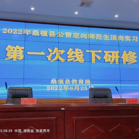 “研修于我，奉献予人”——2022年桑植县公费定向师范生顶岗实习暨第一次线下研修